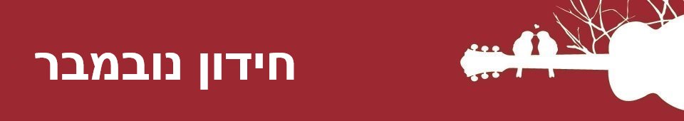 חידון נובמבר